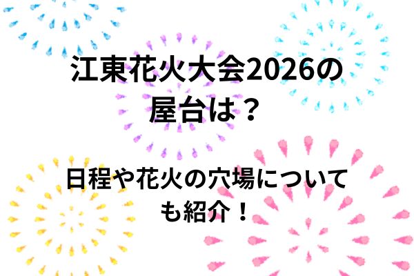 江東花火大会　2026　屋台