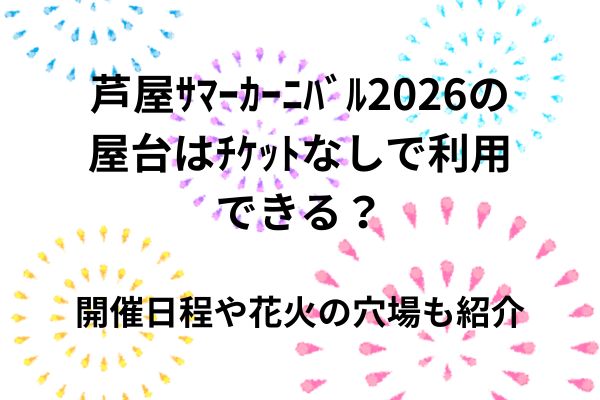 芦屋ｻﾏｰｶｰﾆﾊﾞﾙ　2026　ﾁｹｯﾄなし