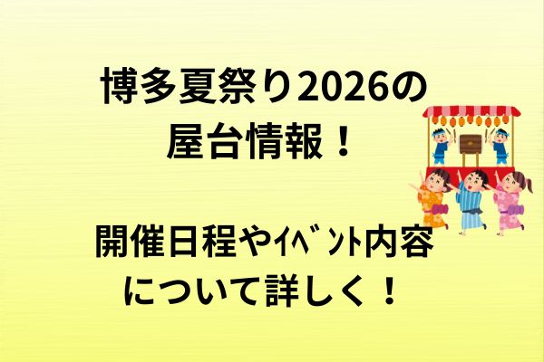 はかた夏祭り　2026　屋台