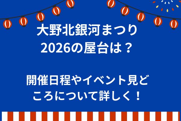 大野北銀河　2026　屋台