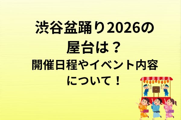 渋谷盆踊り　2026屋台