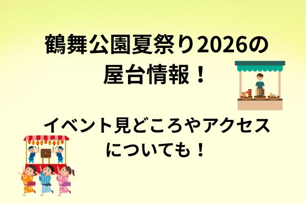 鶴舞公園夏まつり　屋台　2026