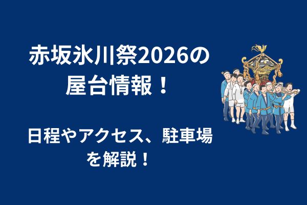 赤坂氷川祭　2026　屋台