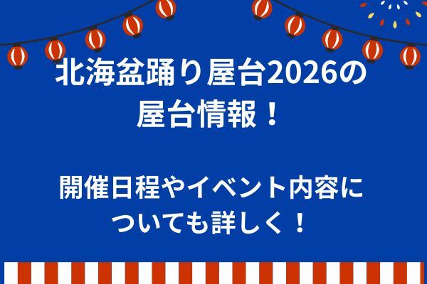 北海盆踊り　屋台　2026