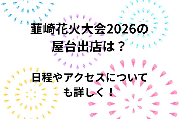韮崎花火大会　2026　屋台